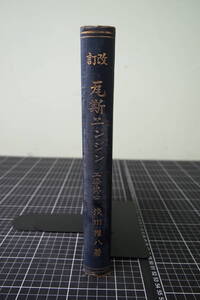 C-2181　改訂　瓦斯エンジン　1912-1915　大正15年9月5日再版　工学博士　浅川權八　古書　裸本