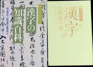 ◎送料0円◎　何でもわかる　漢字の知識百科　阿辻哲次海知義森博達編　三省堂　2002年6月1刷　ZP17