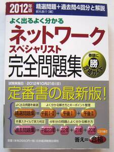 ★よく出るよく分かるネットワークスペシャリスト完全問題集★2012年版★