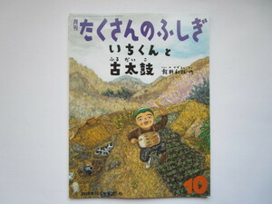 たくさんのふしぎ　いちくんと古太鼓　飯野和好 　福音館書店　ソフトカバー