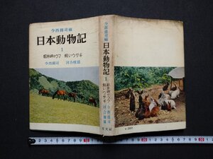 ｆ▼▼　日本動物記1　今西錦司・編　都井岬のウマ　飼いウサギ　昭和30年　光文社　/K97