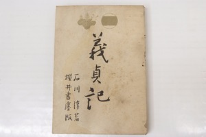 義貞記　著：石川淳　昭和19年初版　櫻井書店＊Mo.188