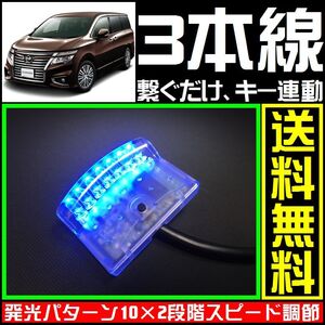 ニッサン エルグランドに■青,LEDスキャナー■3本線だけ ダミー セキュリティー★バラッドのようにバイパーやクリフォードへも接続可能