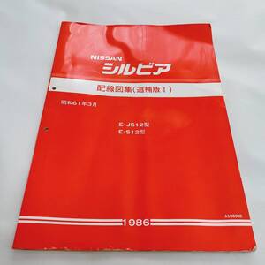 日産 シルビア 12型 配線図集 追補版Ⅰ 12 シルビア