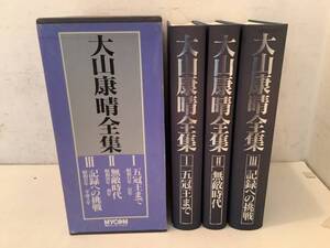 c611 大山康晴全集 全3巻 毎日コミュニケーションズ 1991年 1Je6