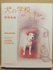 古本 帯なし 犬の学校 Dog School 伴田良輔 写真版画 愛犬 チワワ ミニチュアダックスフント コーギー クリックポスト発送等