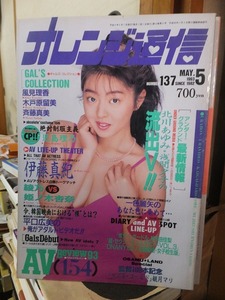 オレンジ通信　No.１３７　　　　１９９３年５月号　　　　　　　　　東京三世社