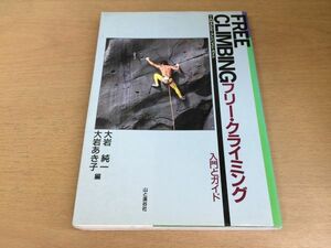 ●N562●フリークライミング入門とガイド●大岩純一大岩あき子●ロッククライミング●岩登りビレイリード用具基礎技術●即決