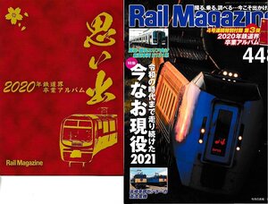 ■付録の2020年鉄道界卒業アルバム有り■送料無料■Y24■レイルマガジン■2021年５月No.448■特集：今なお現役2021■(概ね良好)