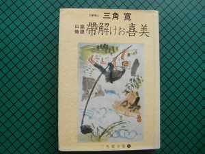 三角寛　「山窩物語　帯解けお喜美」　初版本・昭和４５年・母念寺出版