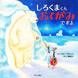 しろくまくんおてがみですよ/バリーアブレット【作】,栗栖カイ【訳】