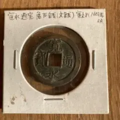 永楽通宝 1665年 銅製 旧貨幣