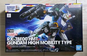 即発送　送料込み　新品　 ガンダムファクトリー横浜限定 1/144 RX-78F00 HMT ガンダム高機動型 