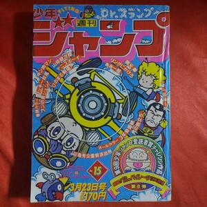 貴重！当時物！週刊少年ジャンプ1981年3月23日号　Dr.スランプ●鳥山明 ●愛読者賞チャレンジ作品 劇画！！それからのパイレーツ●江口寿史