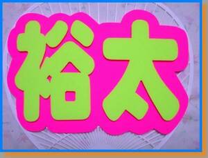 ★キスマイ*手作りうちわ*デコパネ*『裕太』*玉森裕太さん