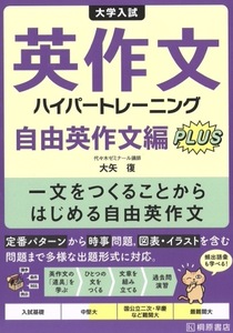 【1円開始・送料込・匿名】【2024】大学入試 英作文 ハイパートレーニング 自由英作文編 PLUS 代々木ゼミナール講師 大矢復 桐原書店