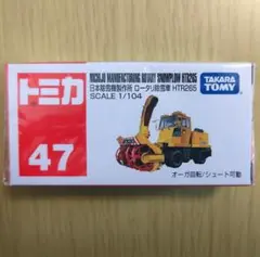 廃盤 新品 トミカ 47 日本除雪機製作所 ロータリ除雪車 HTR265