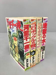 コミックス 水木しげる 幻想 怪奇 計4冊セット 初版 2402BQS119