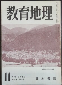 「教育地理　1962年11月号（第5巻第11号）」日本書院