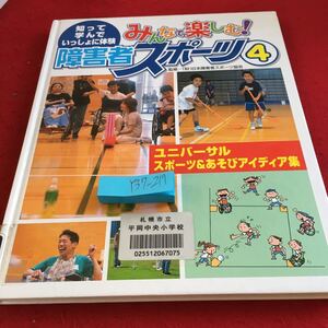 Y37-217 知って学んでいっしょに体験 みんなで楽しむ! 障害者スポーツ ④ 監修/（財）日本障害者スポーツ協会 スポーツ 遊び 学研 2006年