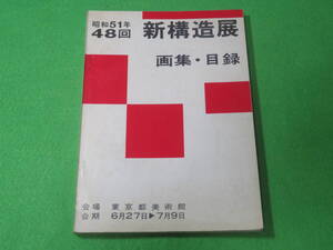 ■昭和51年（1976年）　第48回　新構造展　画集・目録■東京都美術館■送料無料