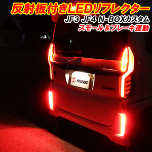 【ディーシック】N-BOXカスタム JF3 JF4 LED リフレクター 前期 後期 車検対応 外装 ドレスアップ パーツ 反射板付き スモール ブレーキ