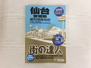 [GC1919] 街の達人 仙台 宮城県 便利情報地図 黒田茂夫 2009年1版8刷発行 昭文社