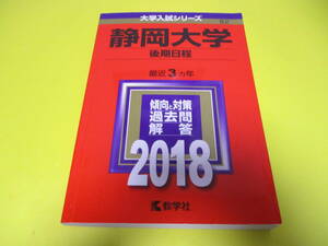 ★★★　静岡大学　後期日程 2018 　★★★教学社