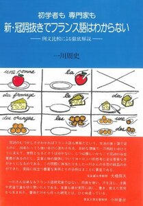 【中古】 初学者も専門家も新・冠詞抜きでフランス語はわからない 例文比較による徹底解説