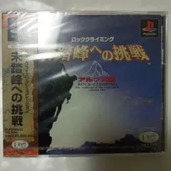 新品プレステソフト　ロッククライミング 未踏峰への挑戦 (PS1)