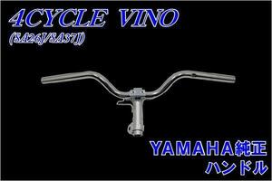 ４サイクルビーノ ＳＡ26Ｊ/ＳＡ37Ｊ ハンドル ＶＩＮＯ バイクパーツセンター