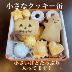 4【明日発送】小林洋菓子店　小さなクッキー缶