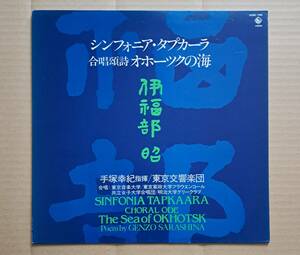 良盤LP◎伊福部昭『シンフォニア・タプラーカ／合唱頌詩オホーツクの海』※ジャケ底抜け補修 K28G-7190 KING 手塚幸紀指揮 東京交響楽団