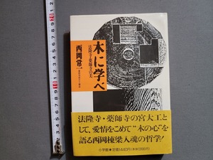 1988年 木に学べ 法隆寺・薬師寺の美　西岡常一/著　小学館/Z