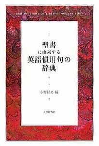 【中古】 聖書に由来する英語慣用句の辞典