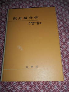 ★微分積分学（矢野健太郎、石原繁 著）矢野健太郎(著)石原繁(著)★裳華房★数学入試を考えている受験生の方、専門書を読んでみましょう。