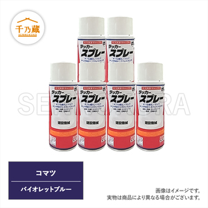 塗料スプレー コマツ バイオレットブルー 300ml 6本セット