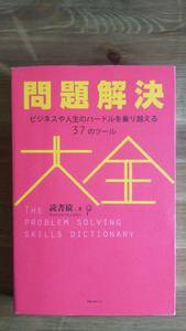 （TB-112）　問題解決大全　ビジネスや人生のハードルを乗り越える37のツール（単行本）　著作者＝読書猿　　発行＝フォレスト出版