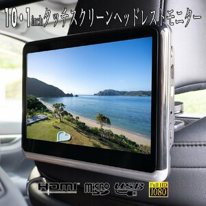 10.1 インチ 薄型 タッチスクリーン IPS液晶 ヘッドレスト モニター HDMI SD USB 幅・前後・縦角度調整 LED 車載用　後席モニター