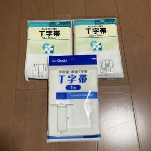 【新品】T字帯 3つ◆出産 手術 送料安☆