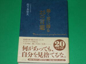 働く君に贈る25の言葉 逆境を乗り越え社長になったビジネスマンが教える 人生を強く 優しく生きる知恵★東レ経営研究所特別顧問 佐々木常夫