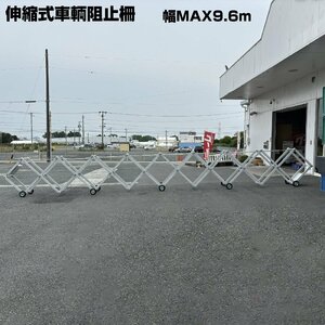 【店頭受取限定】 【中古】 伸縮式車輌阻止柵 幅MAX9.6m 両開き アコーディオン門扉 アコーディオンゲート フェンス 防犯 j3209