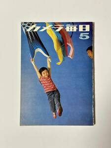 カメラ毎日 1965年5月号 昭和40年　石本泰博　大辻清司　柳沢信　吉永小百合