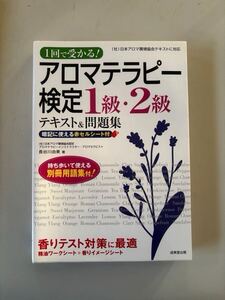 アロマ　アロマセラピー　検定　問題集 書き込みあり