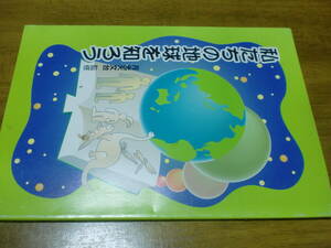  私たちの地球を知ろう　月光天文台　国際文化校友会　プラネタリウム　天文学　宇宙　地球の歴史