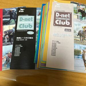 D-NETclub （第1号から第22号）平成13年から18年の地方競馬小紙