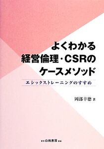 よくわかる経営倫理・CSRのケースメソッド エシックストレーニングのすすめ/岡部幸徳【著】