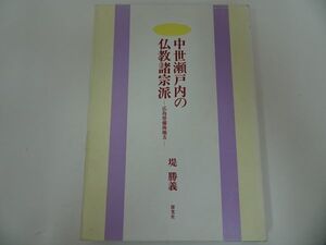 ★【中世瀬戸内の仏教諸宗派―広島県備後地方】 堤勝義/探究社 　2000年初版　天台真言・伝統仏教・鎌倉・新仏教・備後地方