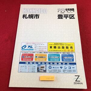 S6d-029 ゼンリン住宅地図2005 10 北海道 札幌市 豊平区 2005年10月 発行 株式会社ゼンリン 地図 旭町 月寒 豊平 中の島 西岡 平岸 福住 