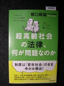 ☆超高齢社会の法律、何が問題なのか☆樋口範雄 著☆